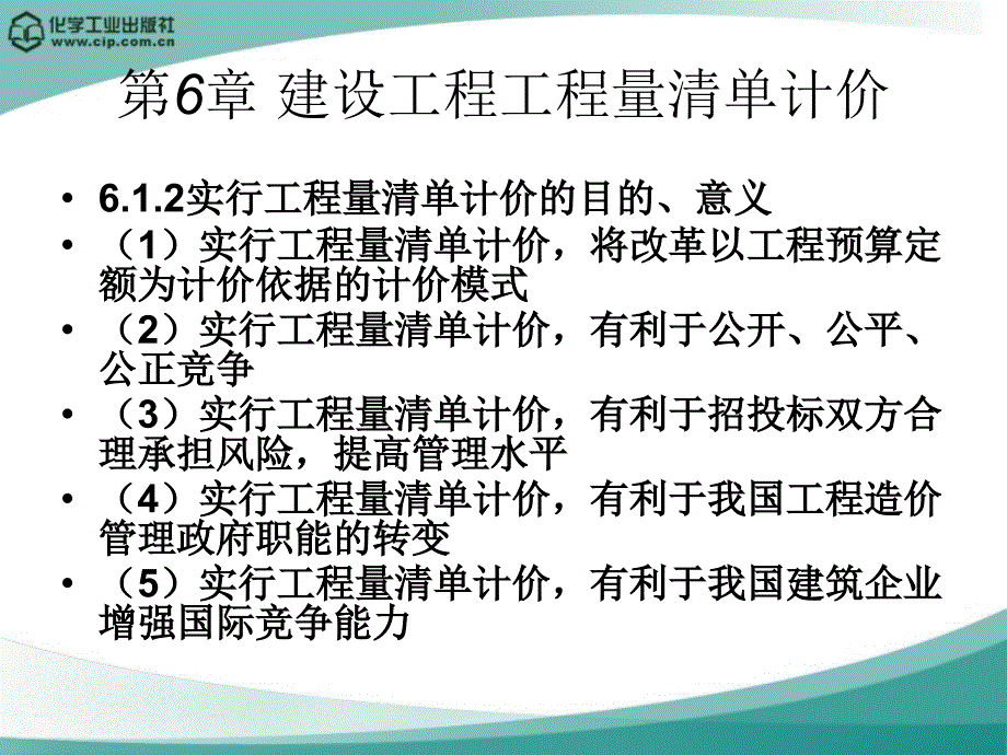 工程造价 教学课件 ppt 作者 王宗祥 主编 张敏 副主编第6章 建设工程工程量清单计价_第2页