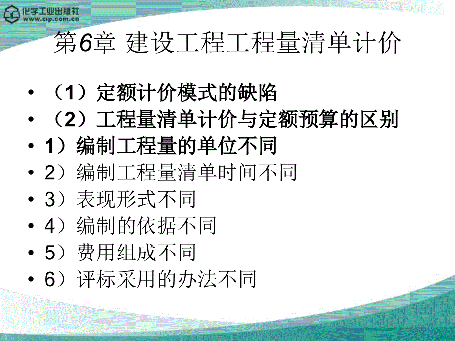 工程造价 教学课件 ppt 作者 王宗祥 主编 张敏 副主编第6章 建设工程工程量清单计价_第4页