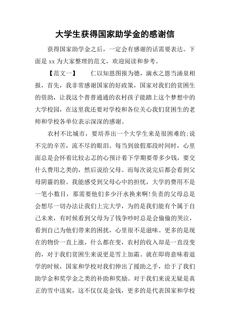 大学生获得国家助学金的感谢信.doc_第1页