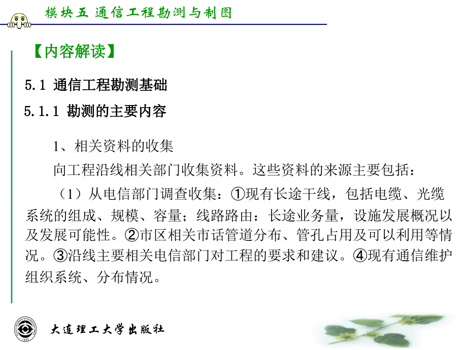 通信工程制图与CAD 高职通信类 于正永模块五 通信工程勘测与制图_第4页