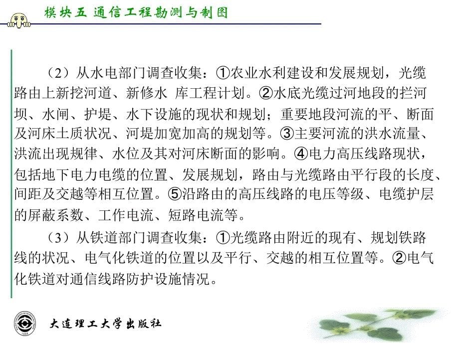 通信工程制图与CAD 高职通信类 于正永模块五 通信工程勘测与制图_第5页