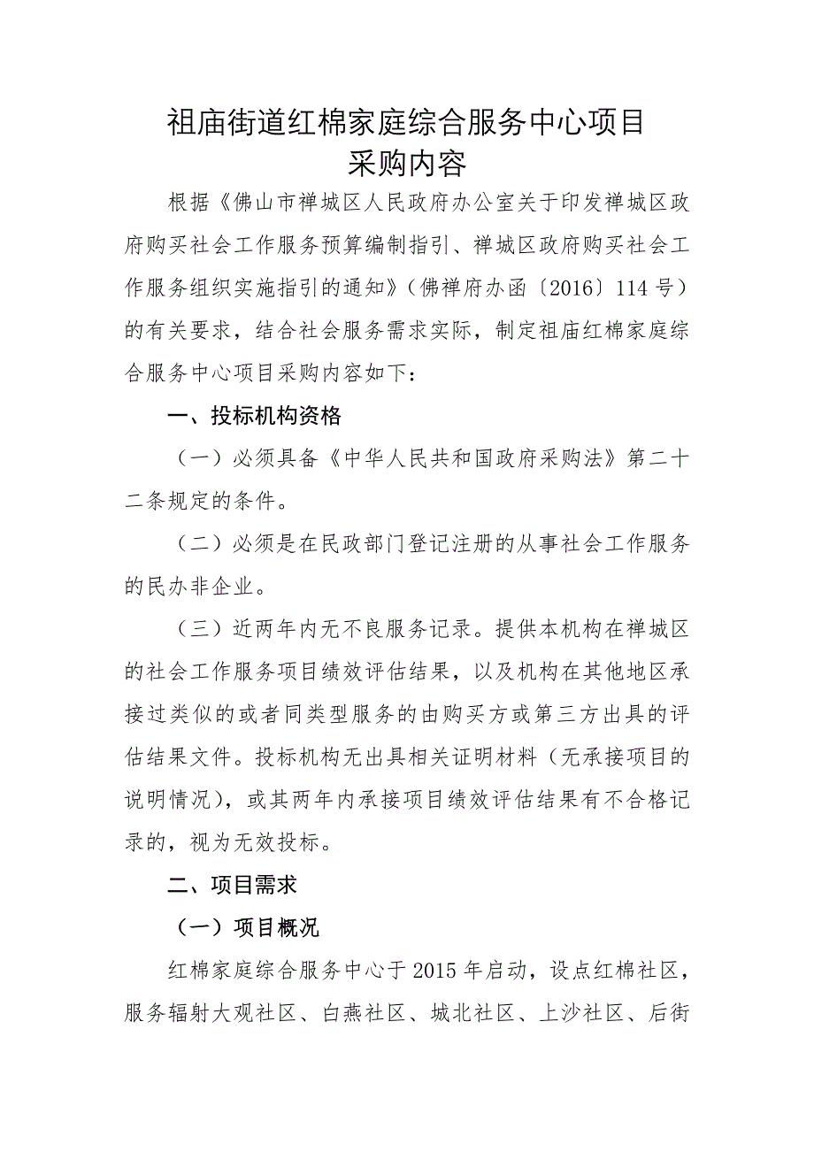 祖庙街道红棉家庭综合服务中心项目_第1页