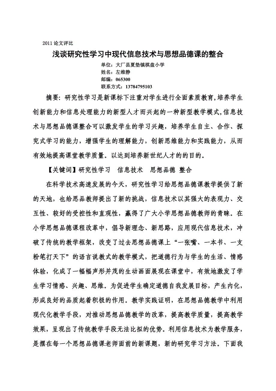 浅谈研究性学习中现代信息技术与思想品德课的整合_第1页