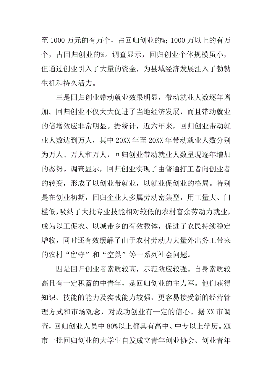 创业情况专题调研报告范文.doc_第2页