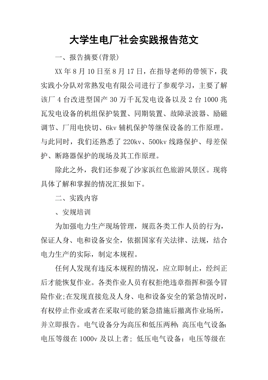 大学生电厂社会实践报告范文.doc_第1页