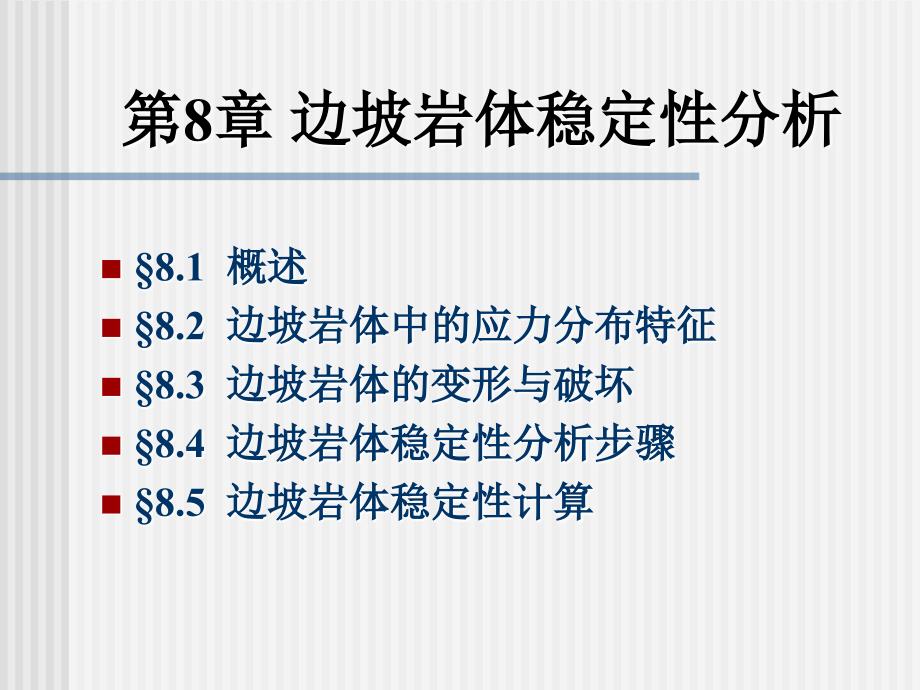 岩体力学 教学课件 ppt 作者 刘佑荣 唐辉明 主编第8章 边坡岩体稳定性分析_第1页