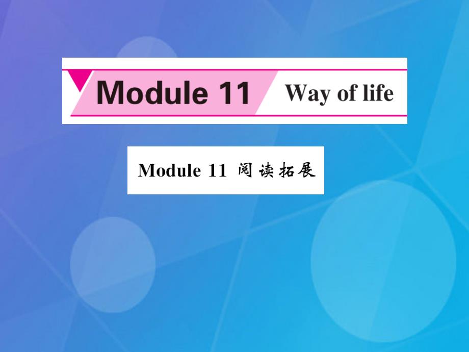 八年级英语上册_module 11 way of life阅读拓展课件 （新版）外研版_第1页