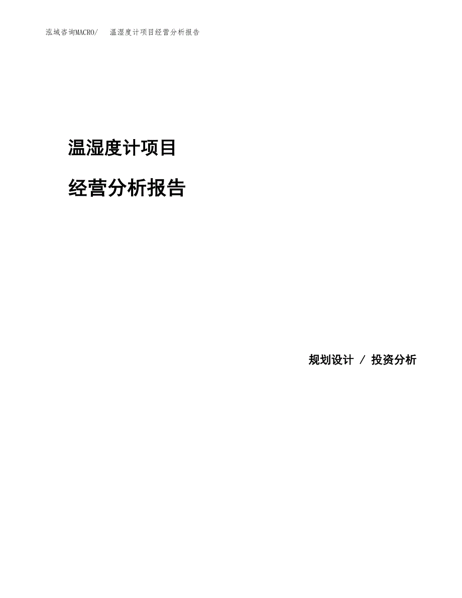 温湿度计项目经营分析报告模板_第1页