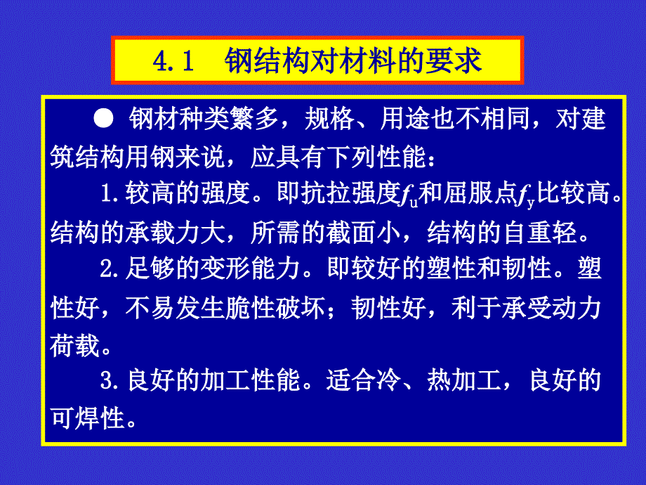 建筑结构 下册 —砌体结构钢结构建筑抗震部分 张玉敏第4章钢结构的材料_第2页