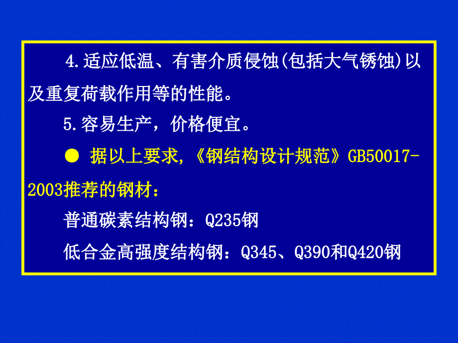 建筑结构 下册 —砌体结构钢结构建筑抗震部分 张玉敏第4章钢结构的材料_第3页