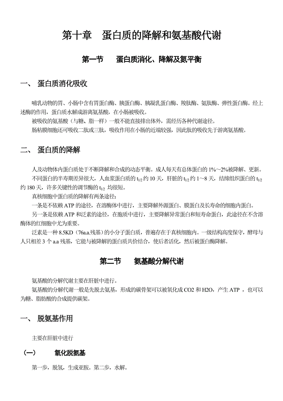 第十章蛋白质的降解和氨基酸代谢_第1页