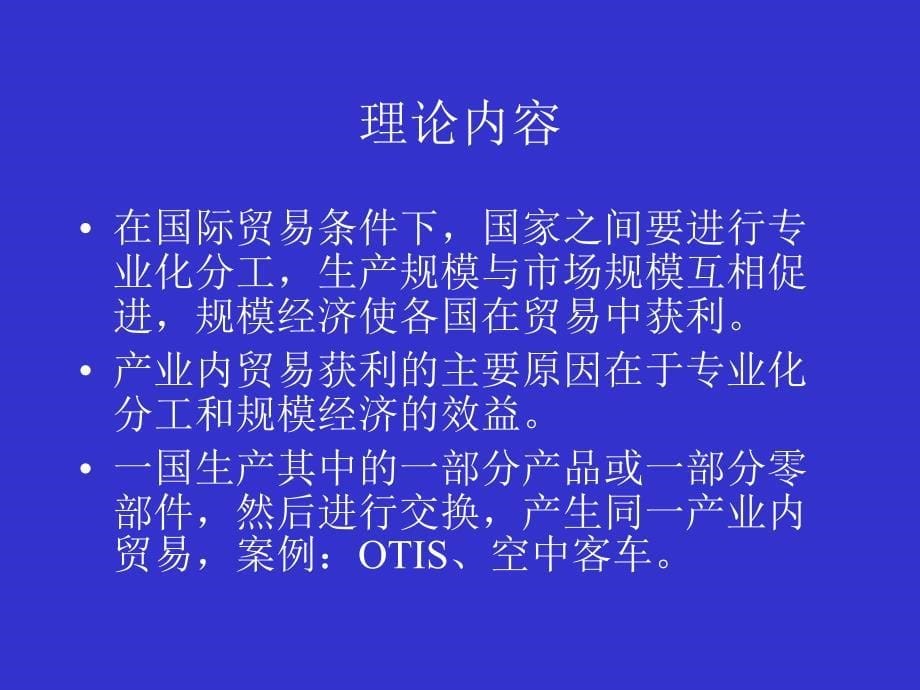 国际贸易理论、政策与实务第三版课件教学ppt作者李左东第5章 新贸易理论_第5页