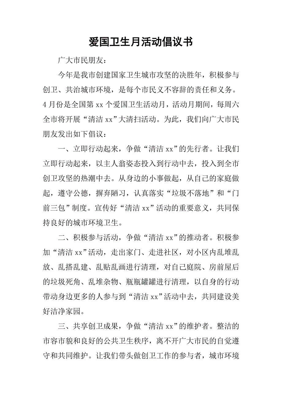 爱国卫生月活动倡议书.doc_第1页