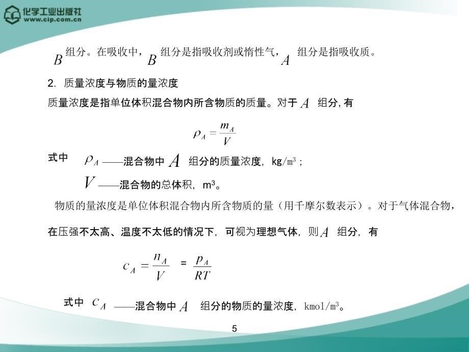 化工单元操作第二版课件教学课件 ppt 作者 张宏丽 刘兵 闫志谦 等编第八章 吸收_第5页