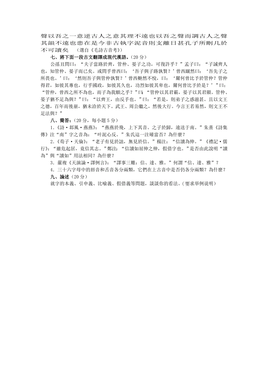 西南大学历年考研真题03古代汉语_第2页