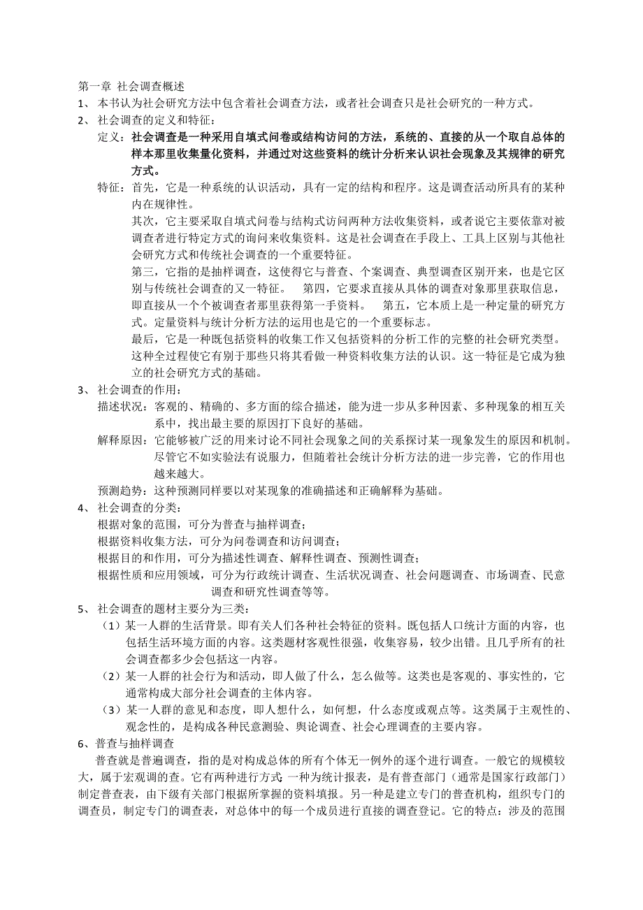 风笑天-社会调查方法考研笔记_第1页