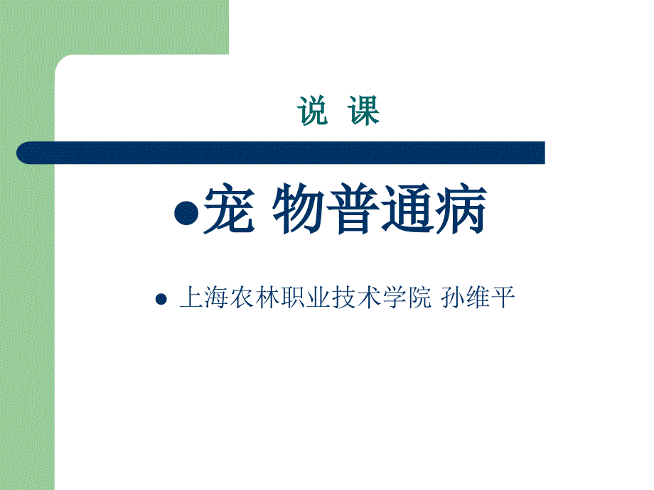 宠物疾病诊治 教学课件 ppt 作者 孙维平 刘小宝 何海健 主编 相关资源宠物普通病 绪论_第1页