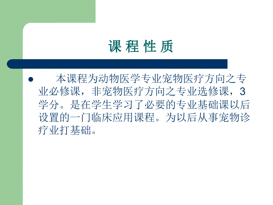 宠物疾病诊治 教学课件 ppt 作者 孙维平 刘小宝 何海健 主编 相关资源宠物普通病 绪论_第2页