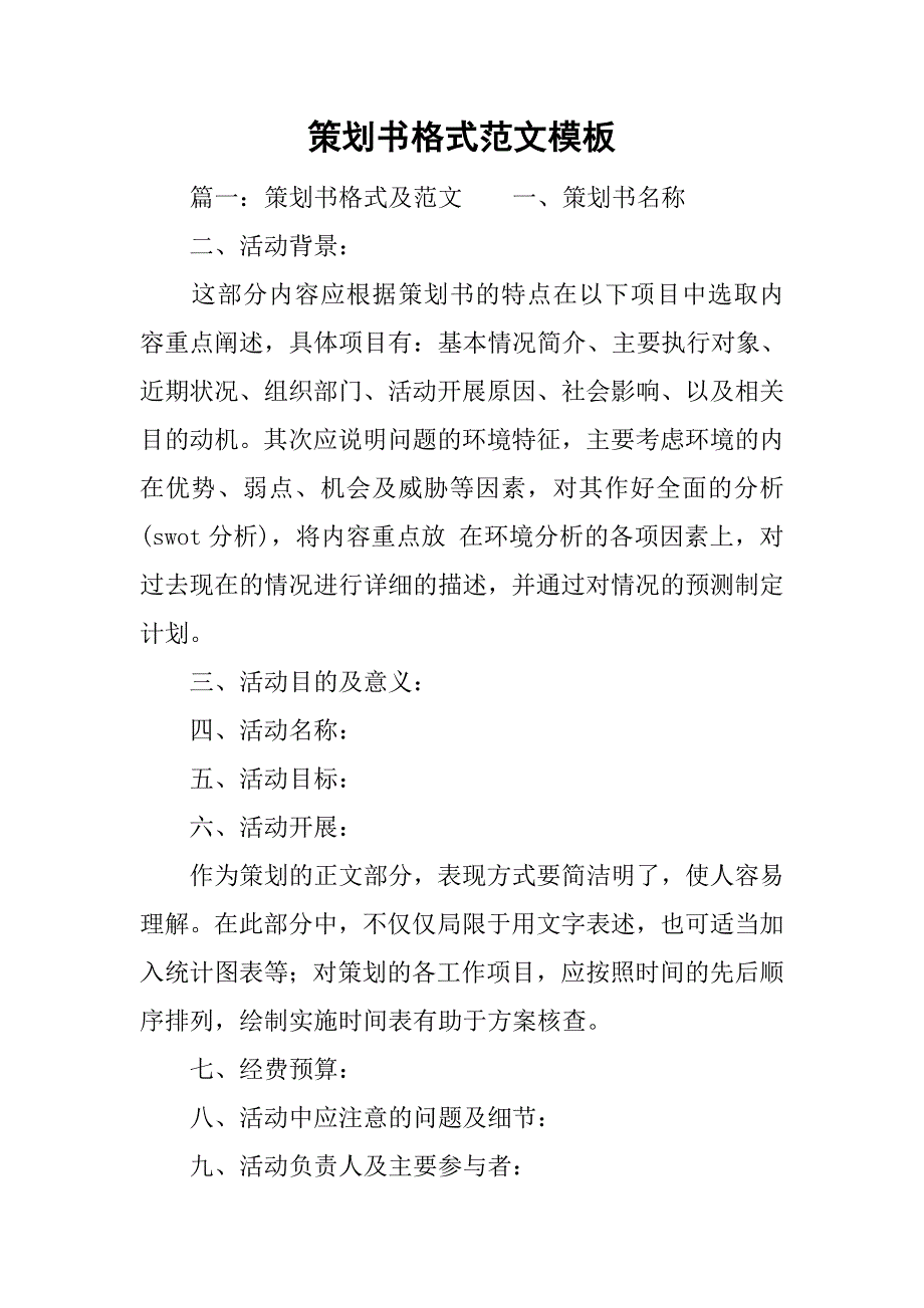 策划书格式范文模板.doc_第1页