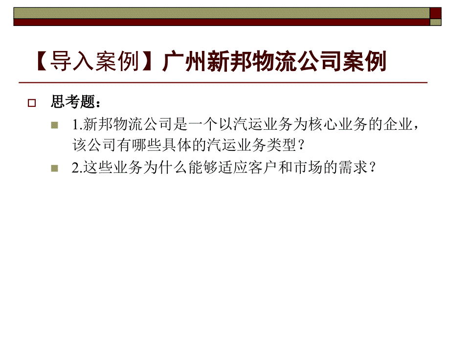 运输管理实务 孙鸿 教材配套课件及习题答案模块二 公路货物运输实务_第2页