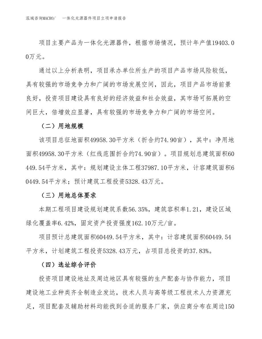 一体化光源器件项目立项申请报告.docx_第5页