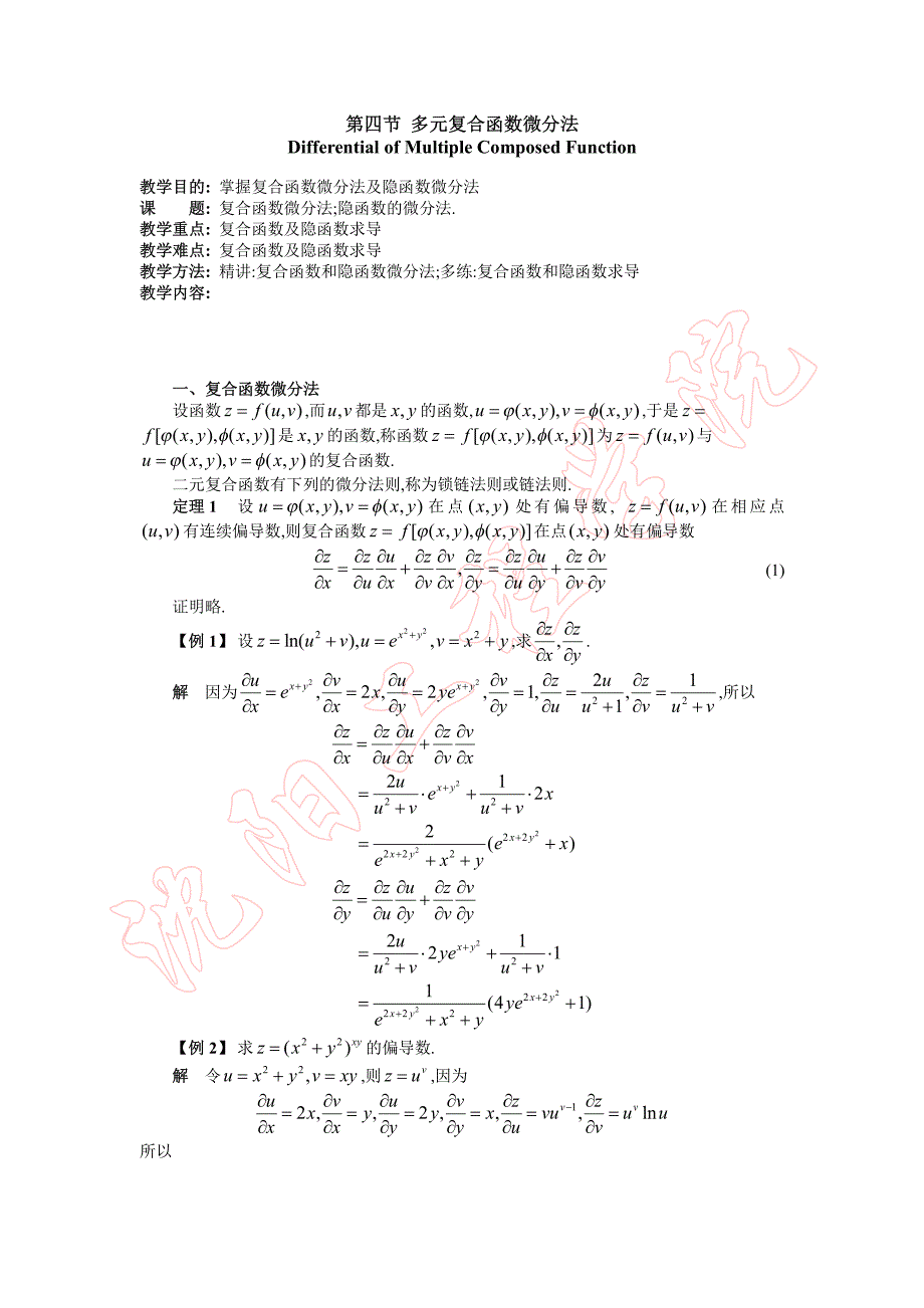 新编高等数学 理工类第六版 教案 第九章第四节 多元复合函数微分法_第1页
