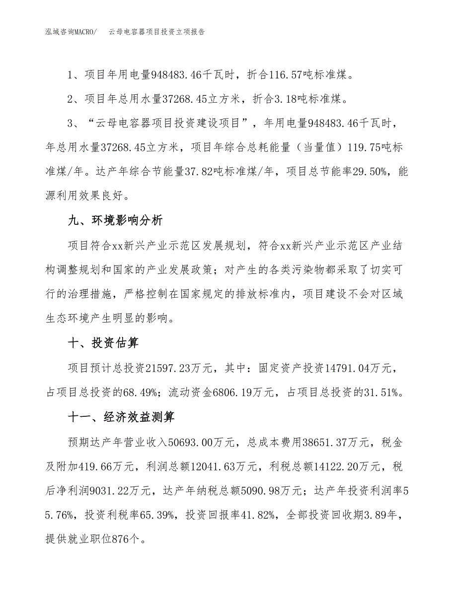 云母电容器项目投资立项报告.docx_第4页