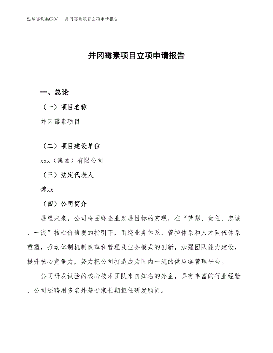 井冈霉素项目立项申请报告.docx_第1页