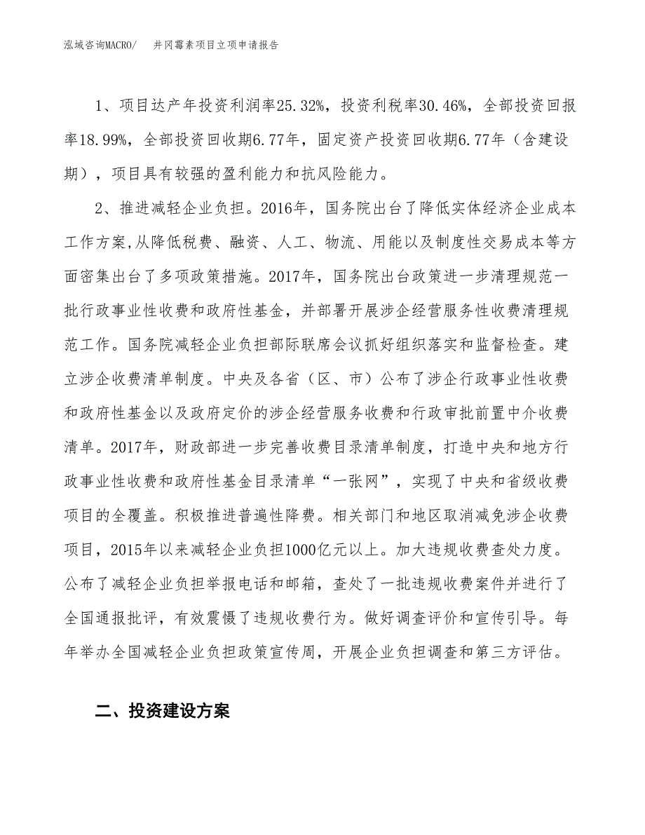 井冈霉素项目立项申请报告.docx_第4页