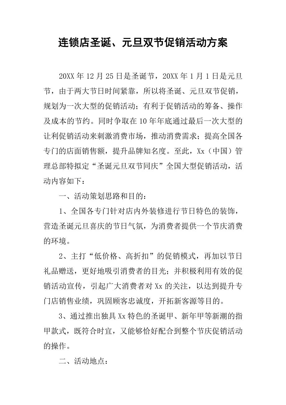 连锁店圣诞、元旦双节促销活动方案_第1页