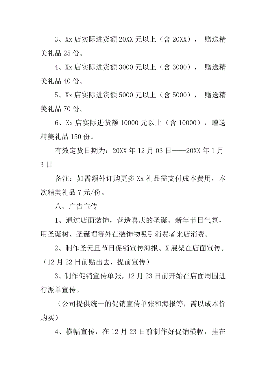 连锁店圣诞、元旦双节促销活动方案_第3页