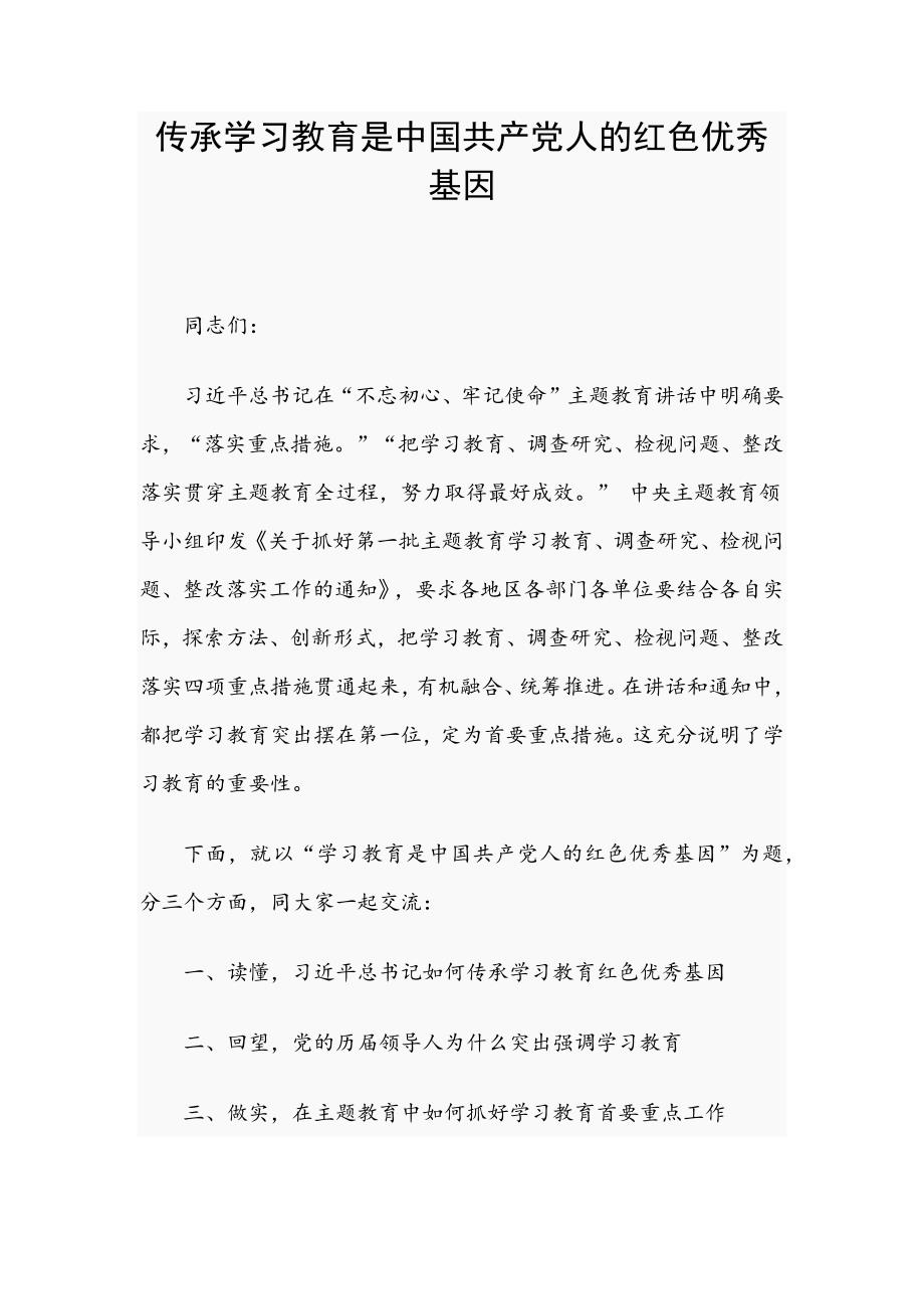 传承学习教育是中国共产党人的红色优秀基因_第1页