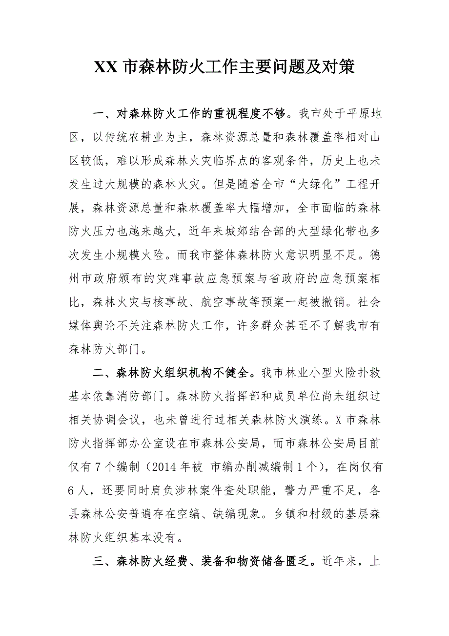 调研：平原地区森林防火工作的主要问题和措施_第1页