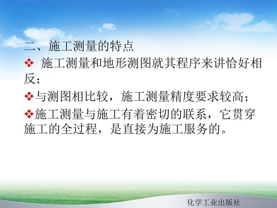 建筑工程测量第二版课件教学课件 ppt 作者 周建郑 主编10施工测量的基本知识_第5页