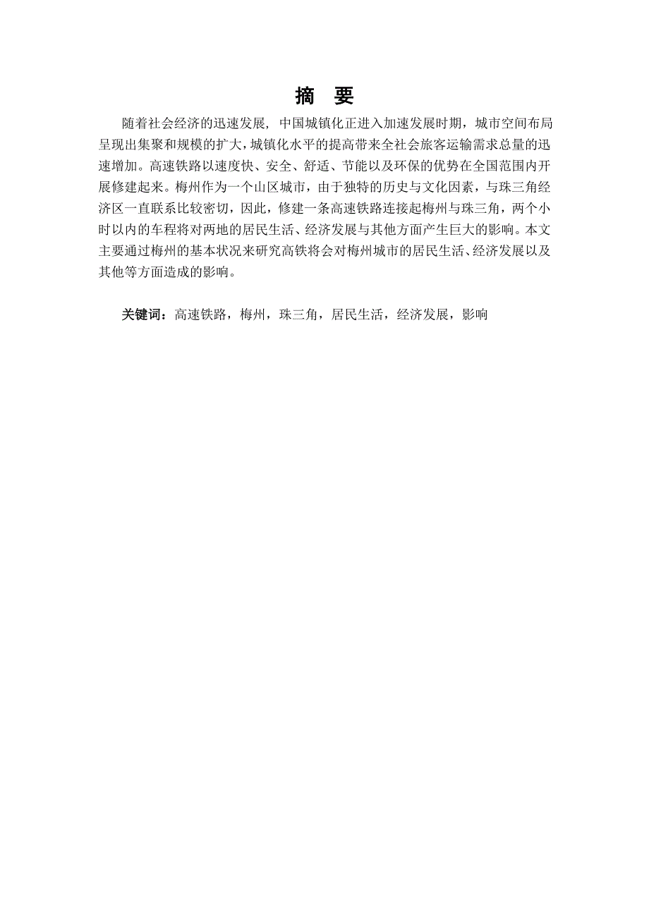 高速铁路的建设与欠发达城市的发展_第1页