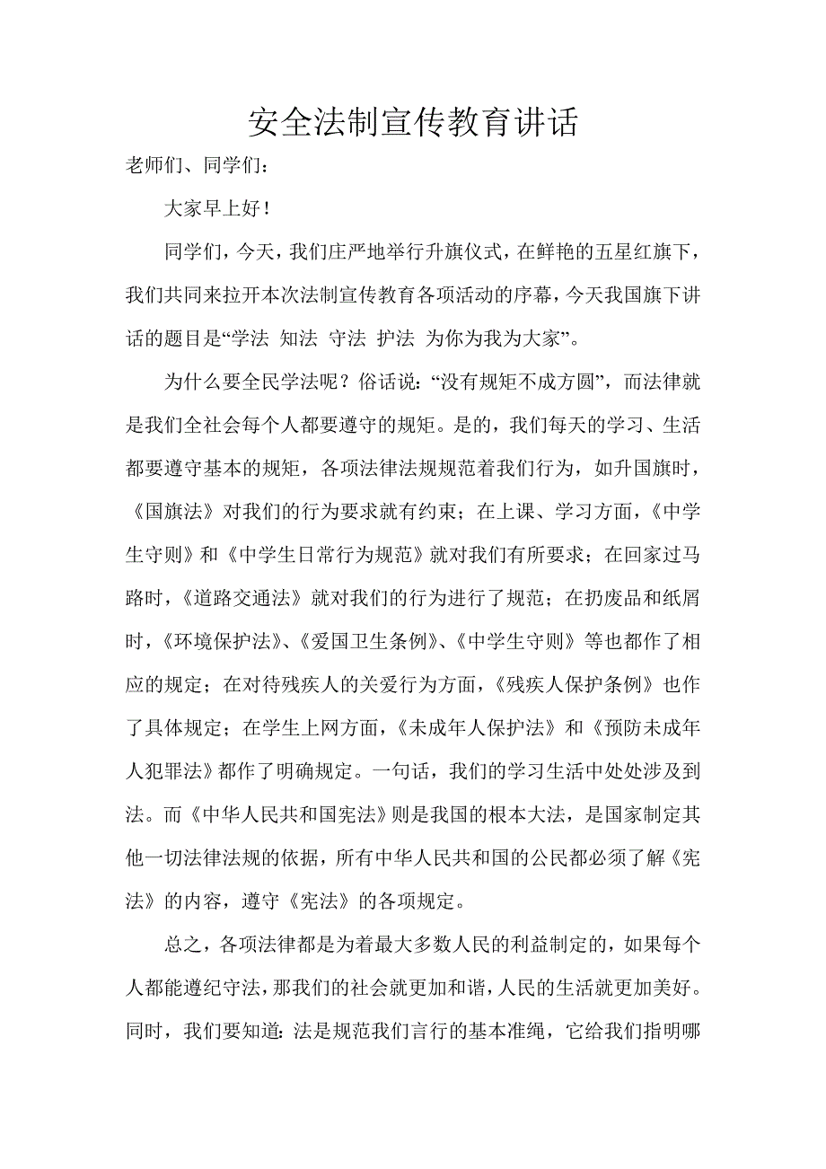 法制宣传教育日国旗下讲话稿_第1页