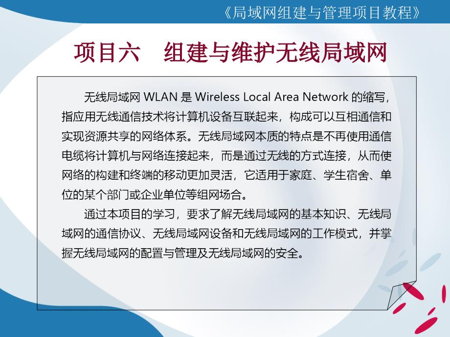 局域网组建与维护项目教程 高职网络专业 谢树新项目六 组建与维护无线局域网_第2页