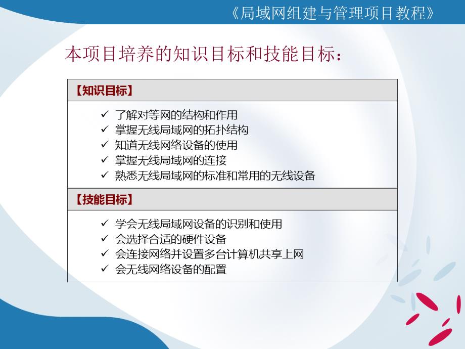 局域网组建与维护项目教程 高职网络专业 谢树新项目六 组建与维护无线局域网_第3页