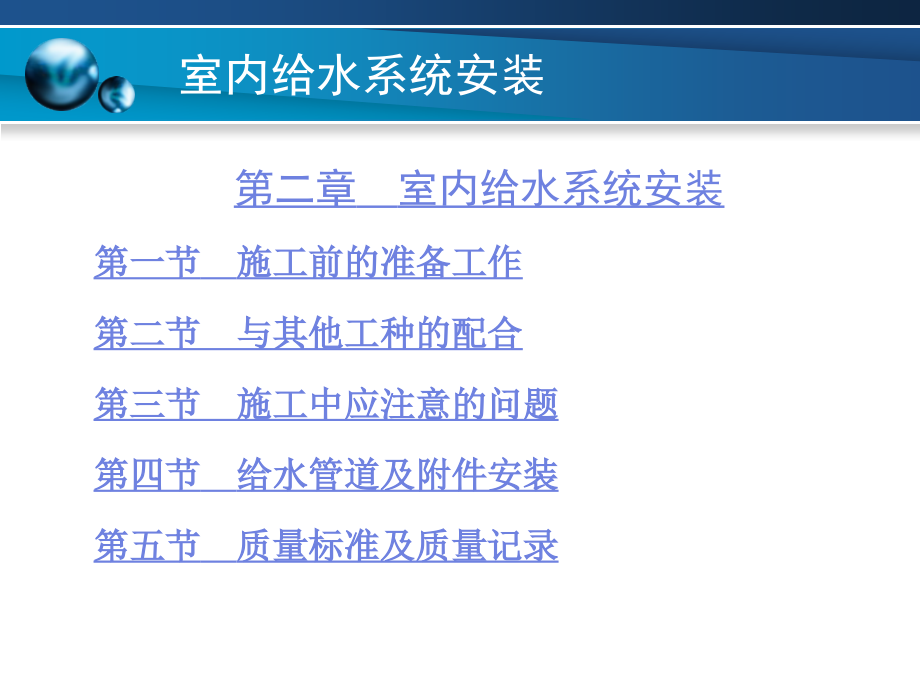 建筑装饰装修工程水电安装 教学课件 ppt 作者 王岑元 主编 程辉 副主编第二章_第1页