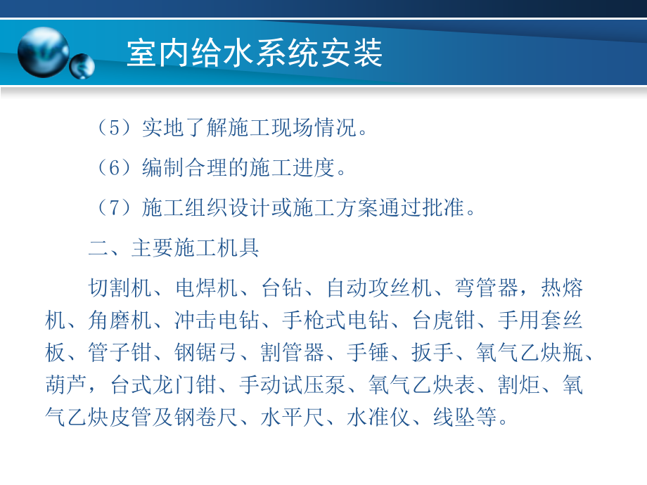 建筑装饰装修工程水电安装 教学课件 ppt 作者 王岑元 主编 程辉 副主编第二章_第3页