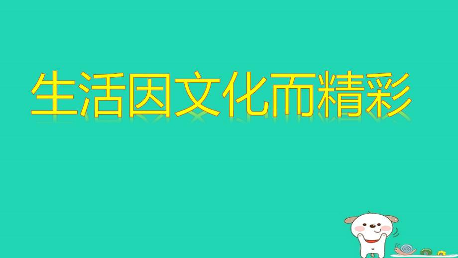 九年级道德与法治上册_第四单元 文化的传承与交流 第一节 多彩的人类文化课件 湘教版_第2页