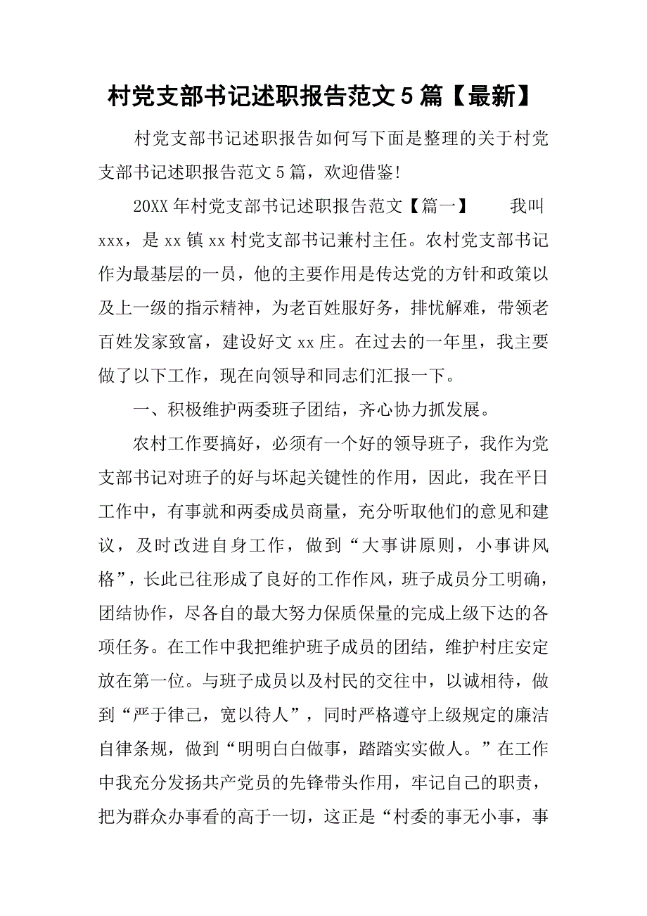 村党支部书记述职报告范文5篇【最新】.doc_第1页