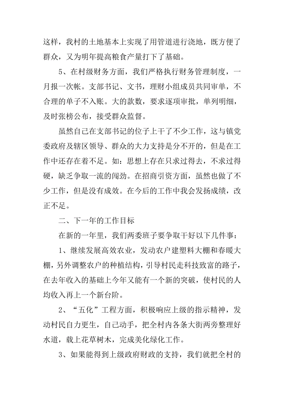 村党支部书记述职报告范文5篇【最新】.doc_第4页
