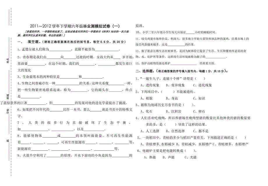 苏教版六年级科学毕业模拟测试题(一)_第1页