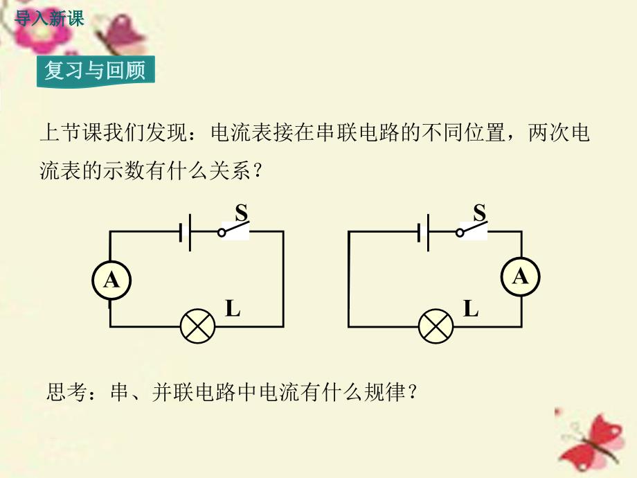 九年级物理全册_第15章 电流和电路 第5节 串、并联电路中电流的规律课件 （新版）新人教版_第2页