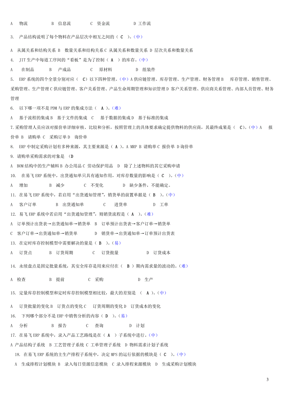 《ERP原理与应用》考试必备已整理资料_第3页