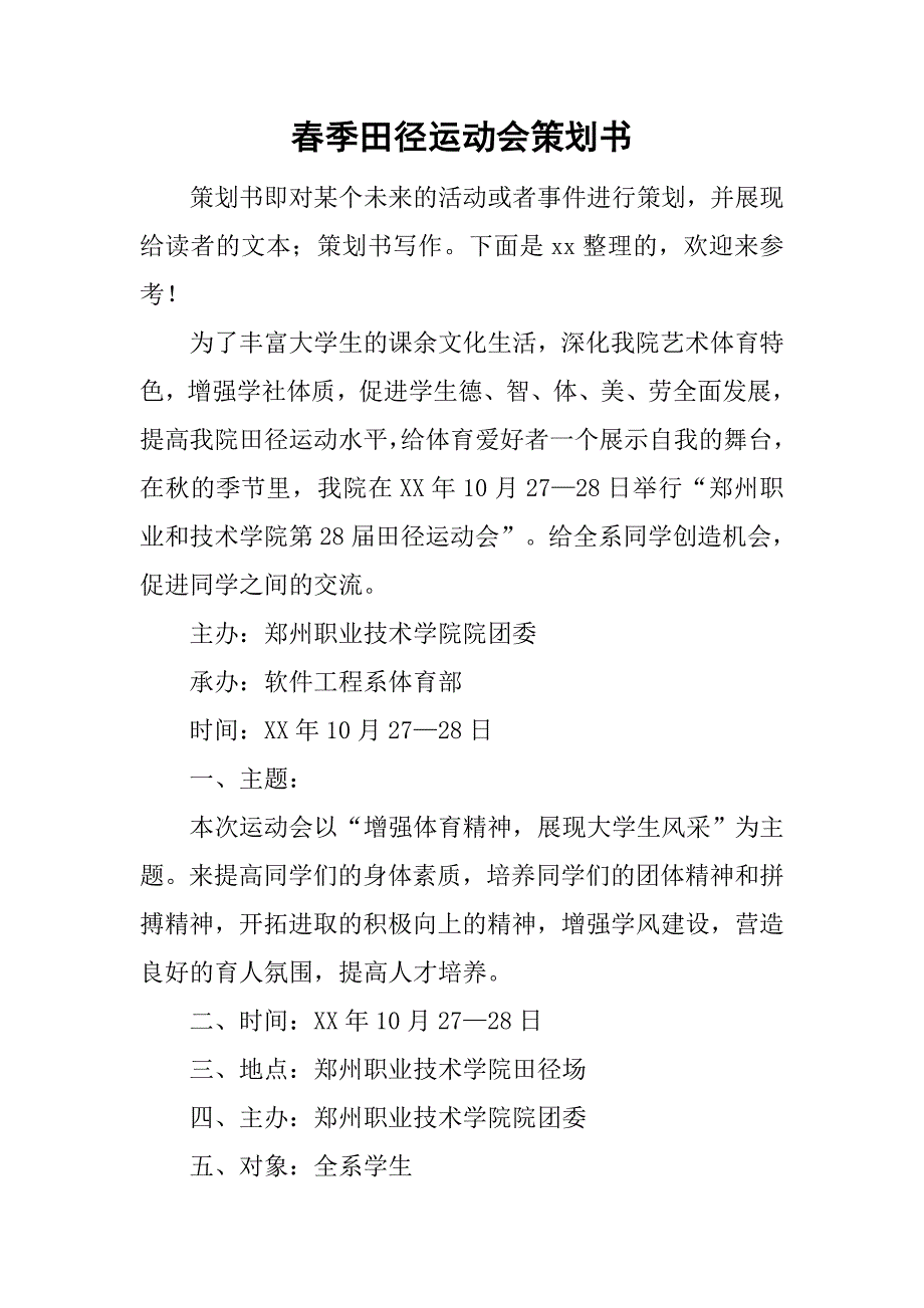 春季田径运动会策划书.doc_第1页