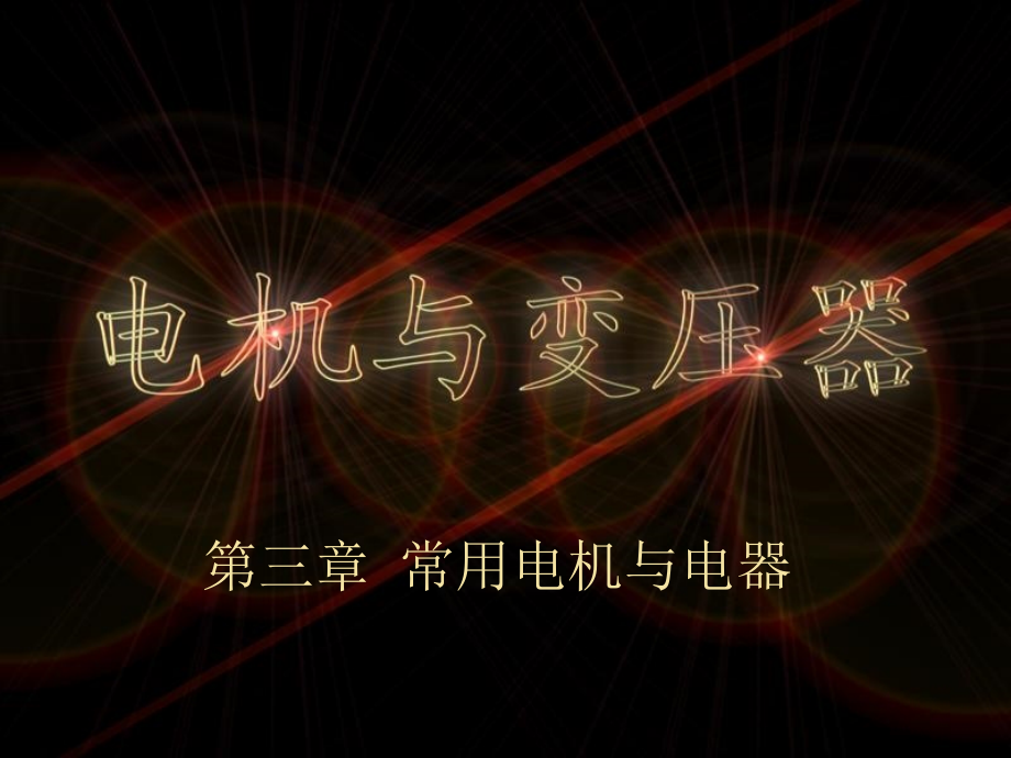 工业电器与自动化 教学课件 ppt 作者 陆建国 主编 开俊 主审第三章 常用电机与电器_第1页