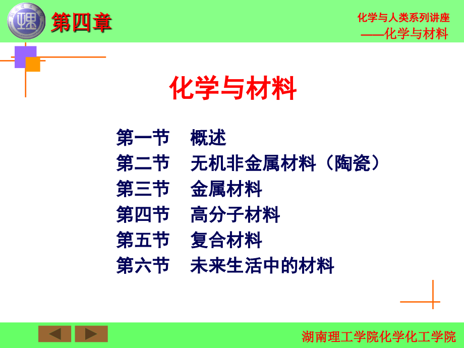 化学与人类生活 教学课件 ppt 作者 柳一鸣 主编 第四章 化学与材料第一节 概述_第2页