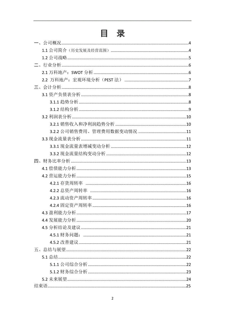 2014年度万科财务分析资料_第2页